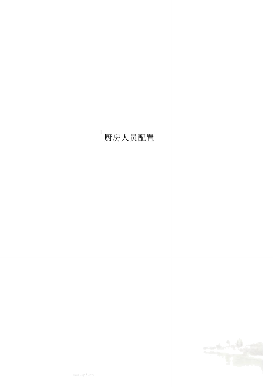 厨房人员配置_第1页