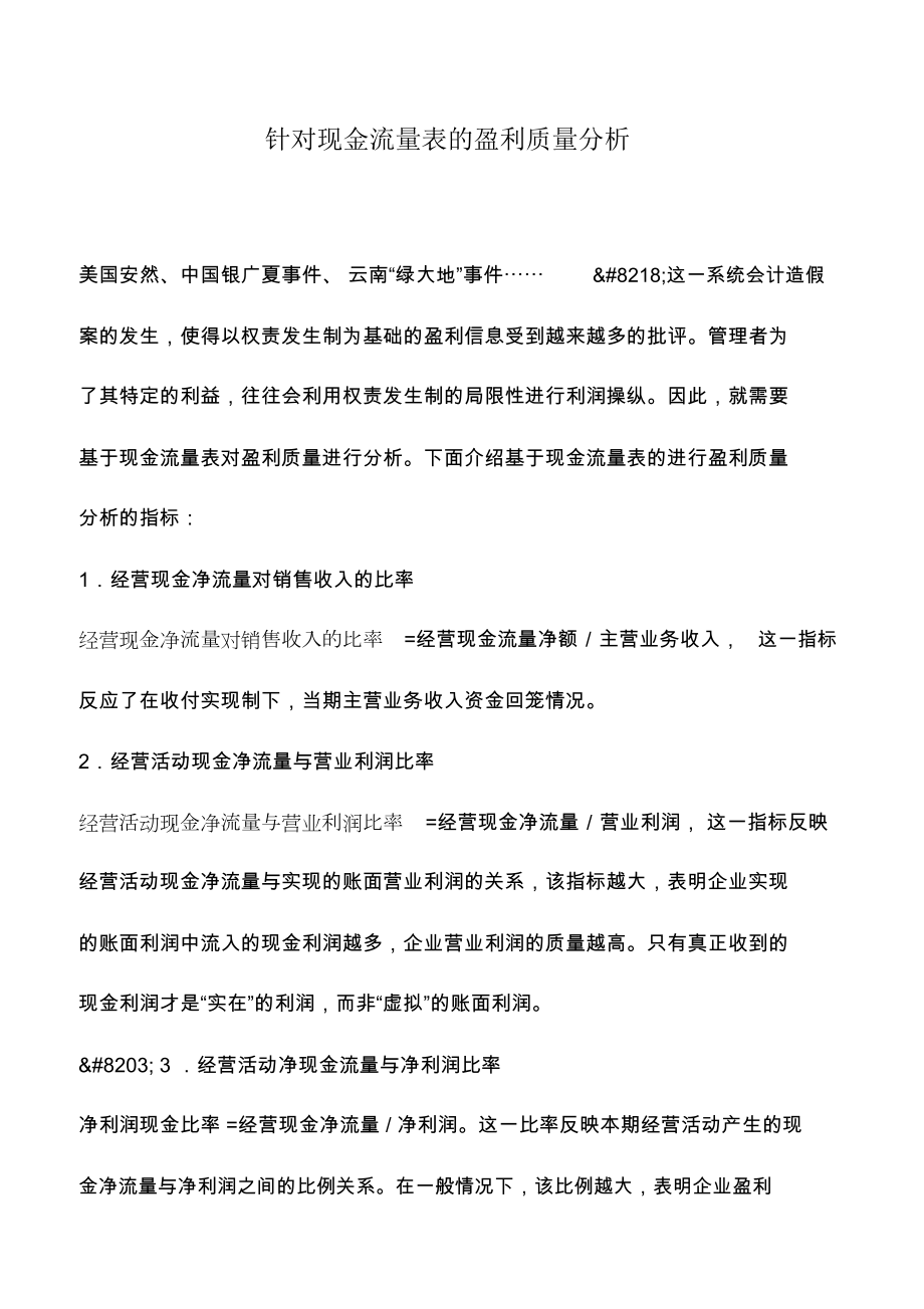 会计实务：针对现金流量表的盈利质量分析_第1页