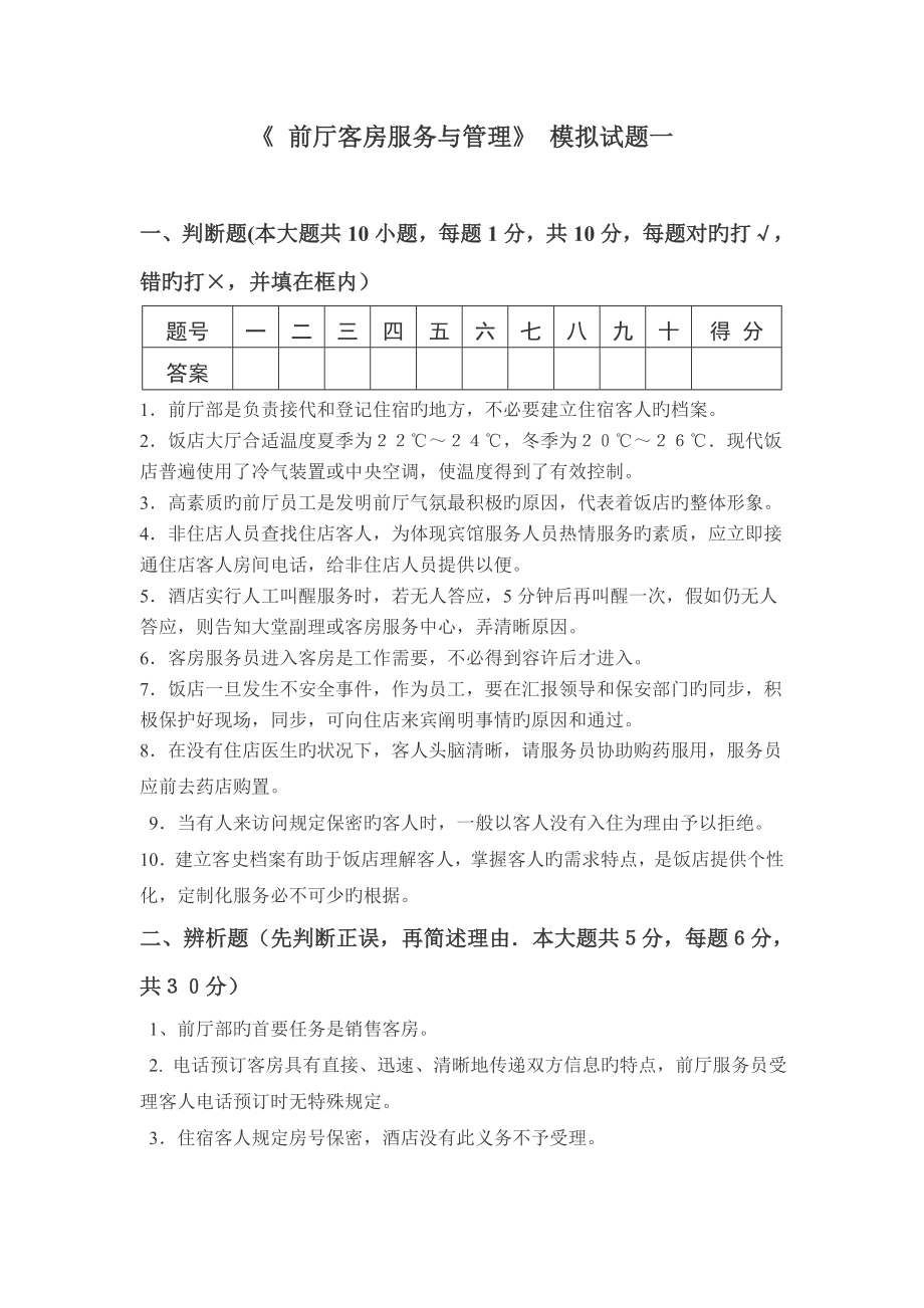 前厅客房服务与管理模拟试卷_第1页