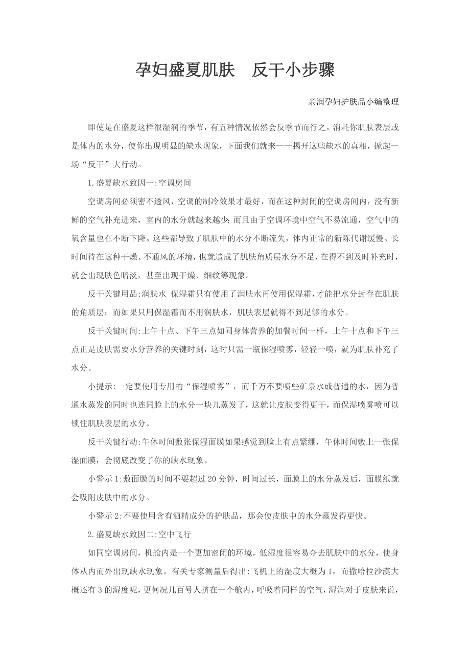 孕妇盛夏肌肤反干小步骤_第1页