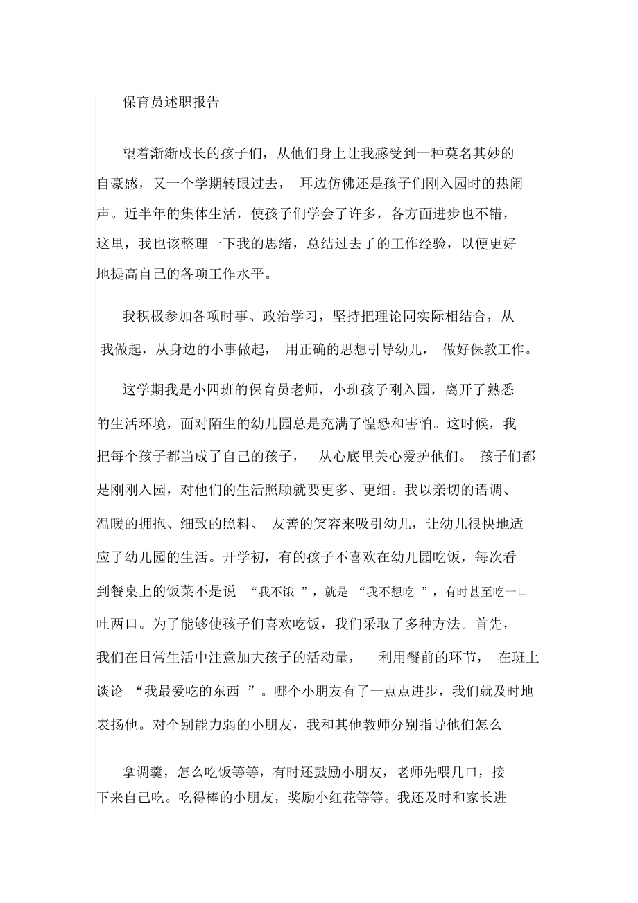 保育员述职报告_第1页