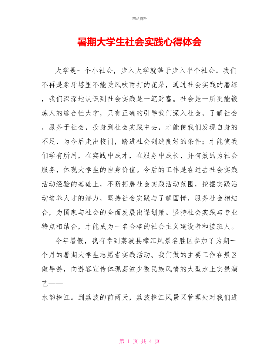 暑期大学生社会实践心得体会_第1页