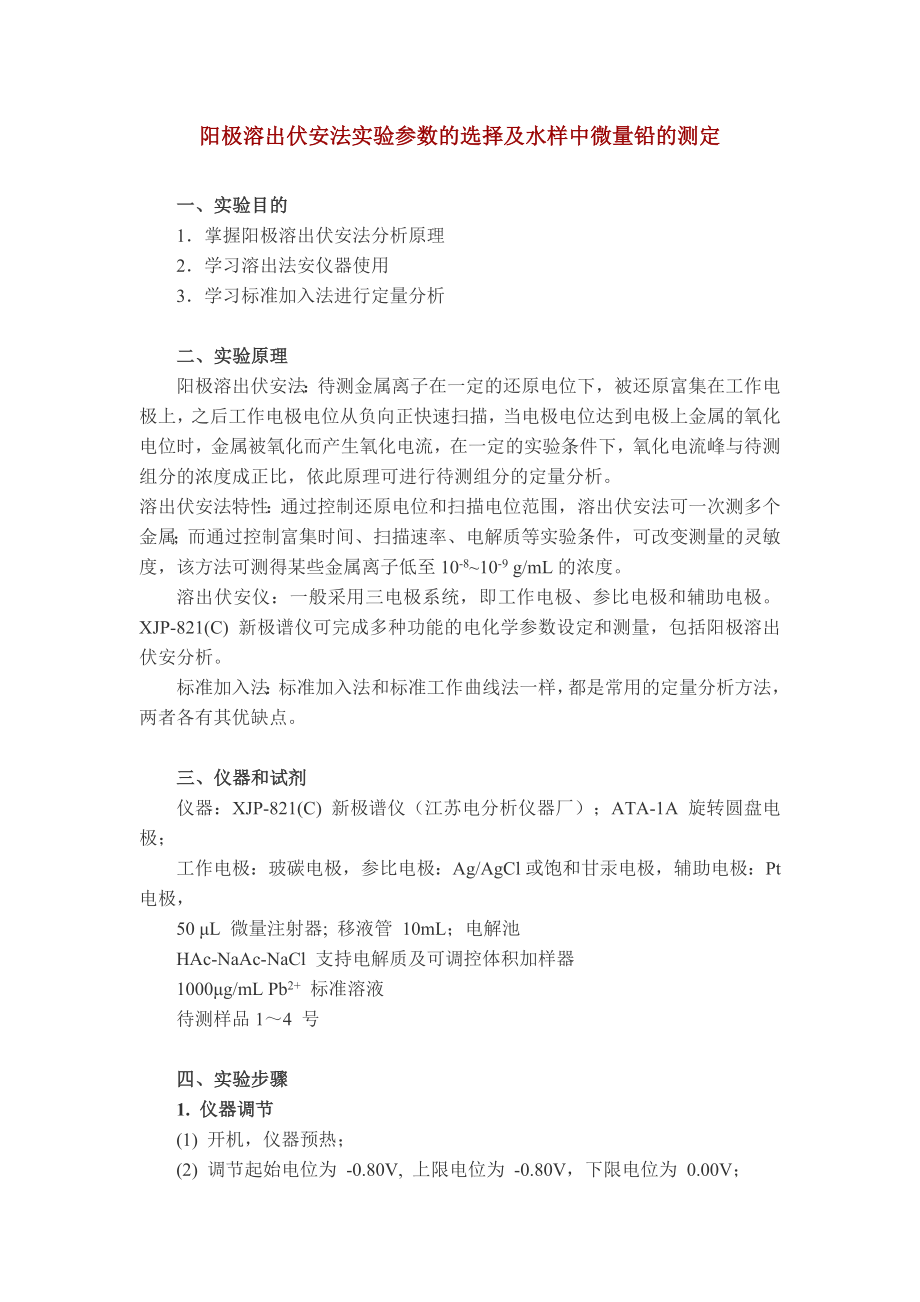阳极溶出伏安法测铅_第1页