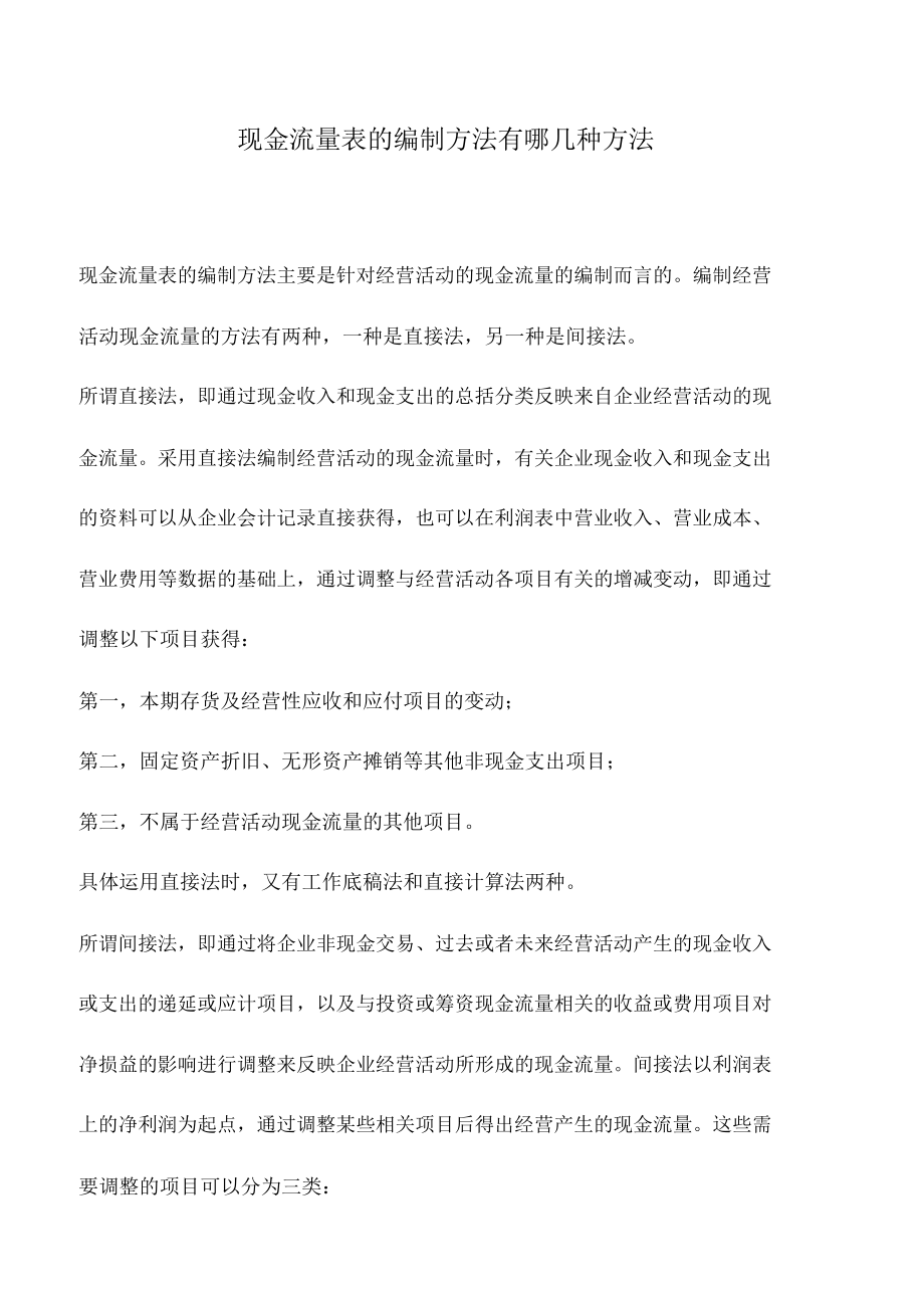 会计实务：现金流量表的编制方法有哪几种方法_第1页