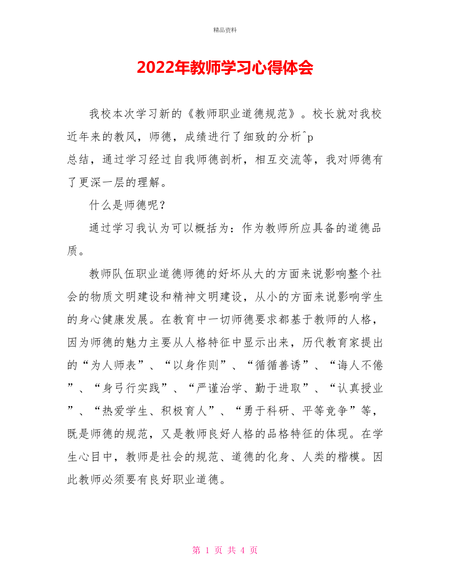2022年教师学习心得体会_第1页
