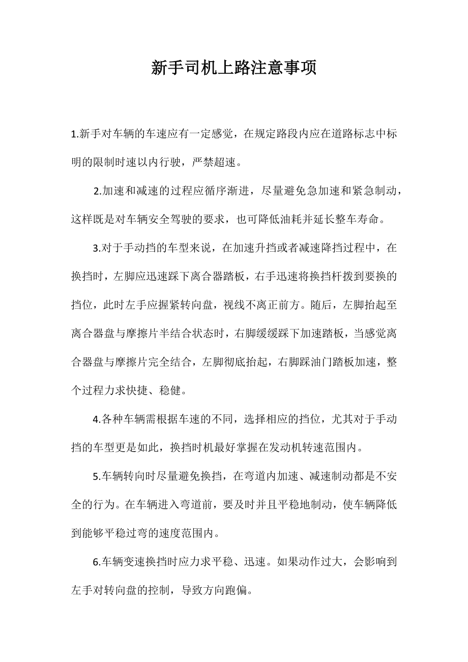 新手司机上路注意事项_第1页
