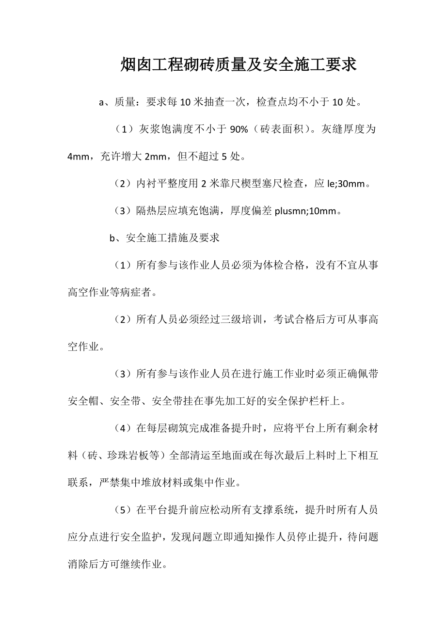 烟囱工程砌砖质量及安全施工要求_第1页