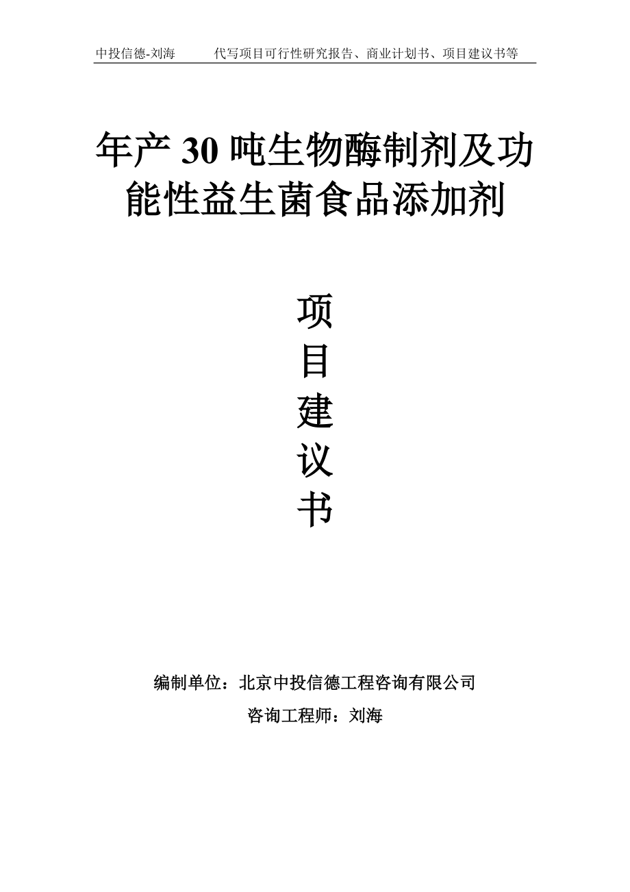 年产30吨生物酶制剂及功能性益生菌食品添加剂项目建议书写作模板_第1页