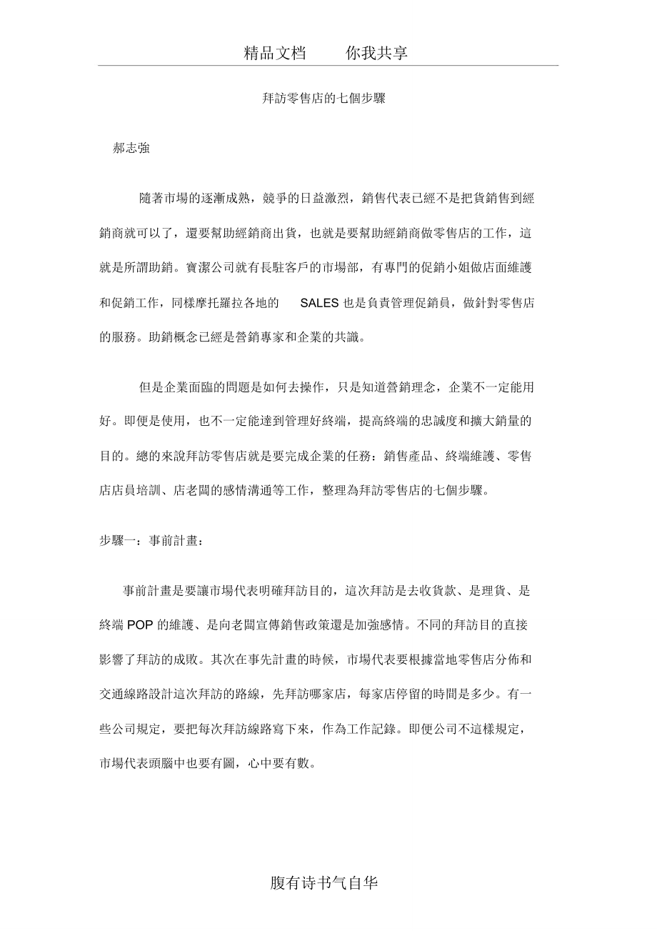 拜访零售店的七个步骤_第1页