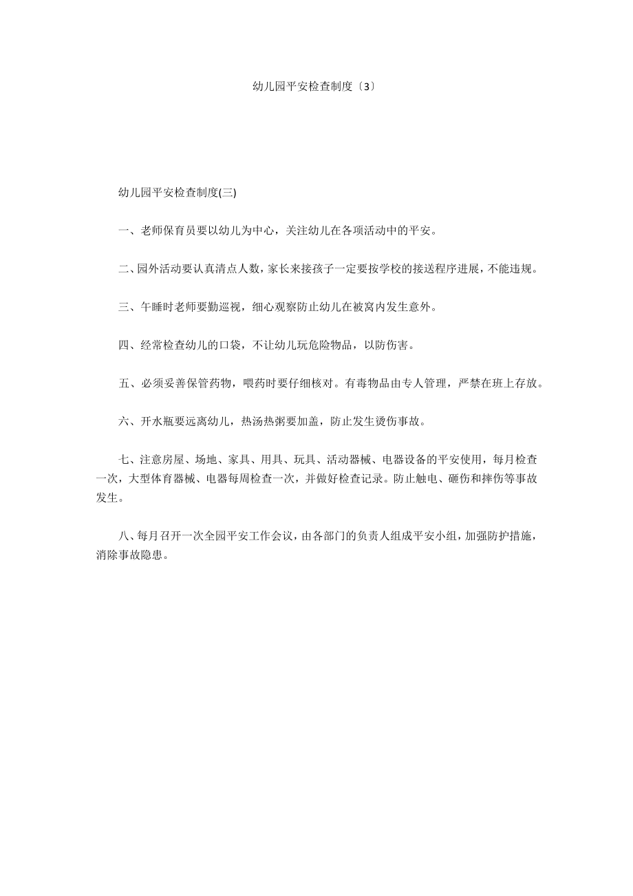 幼儿园安全检查制度（3）_第1页