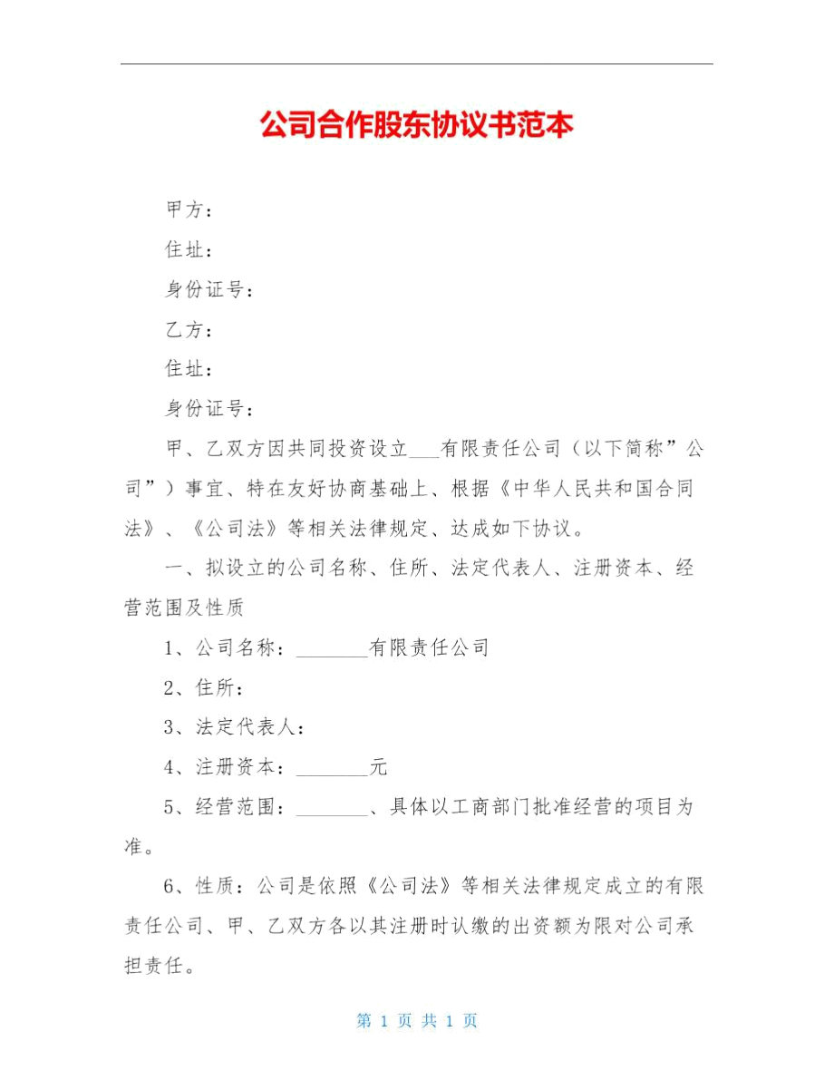 公司合作股东协议书范本_第1页