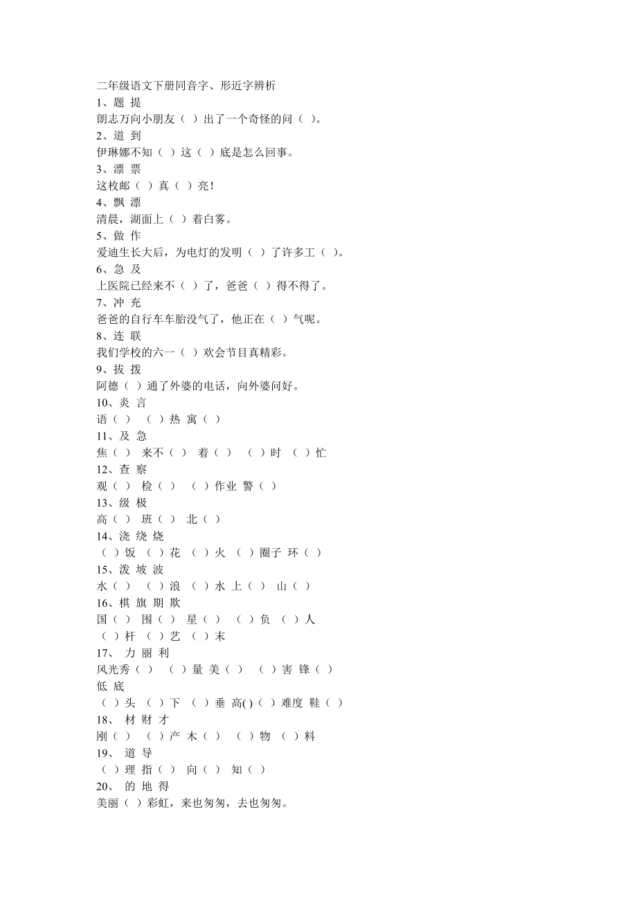 二年级语文下册同音字、形近字辨析_第1页