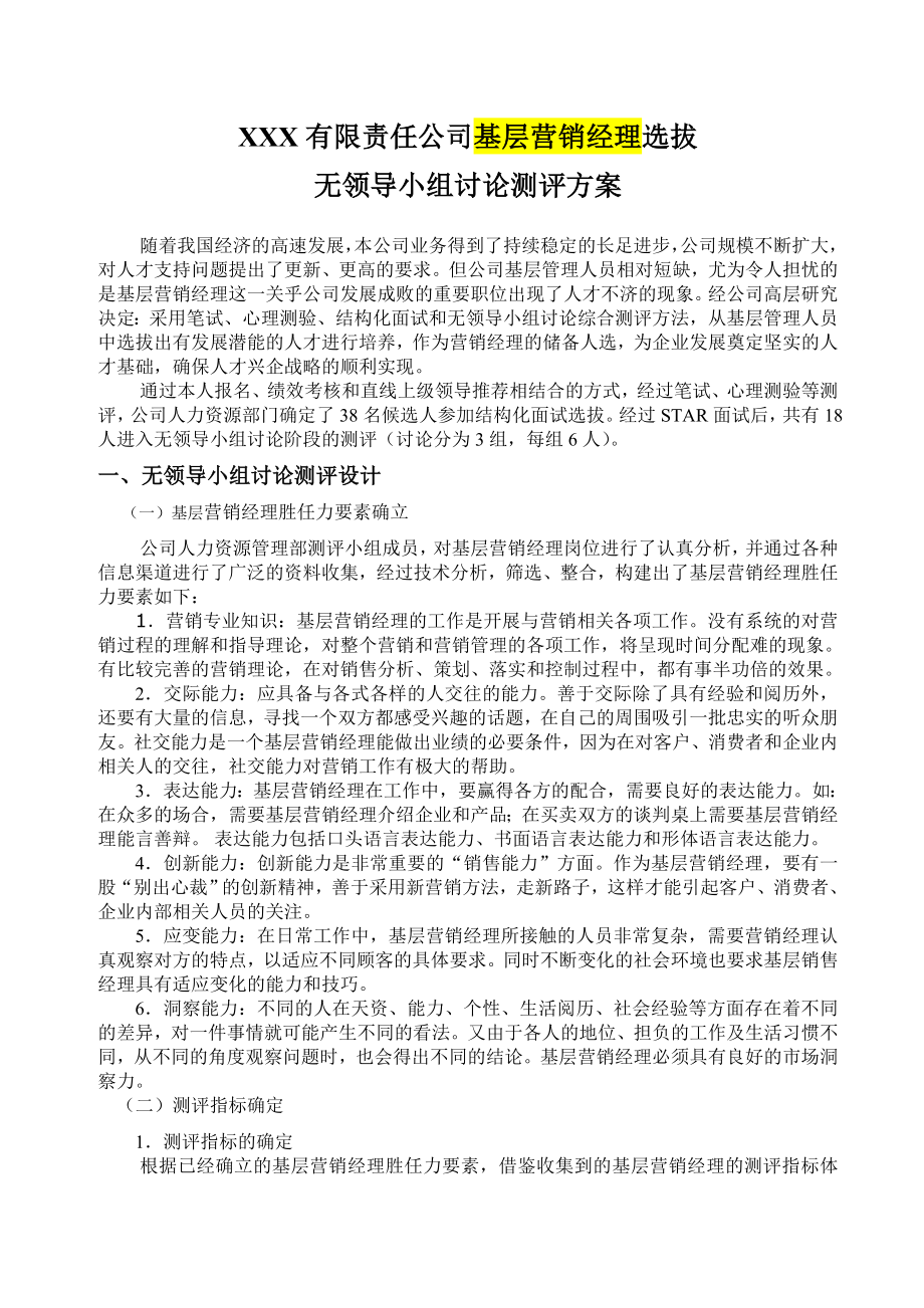 无领导小组讨论测评方案样例_第1页
