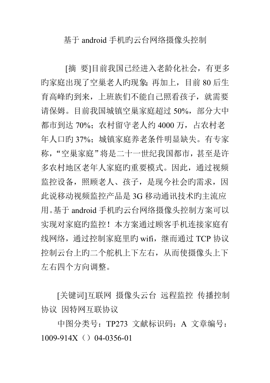 基于android手机的云台网络摄像头控制_第1页