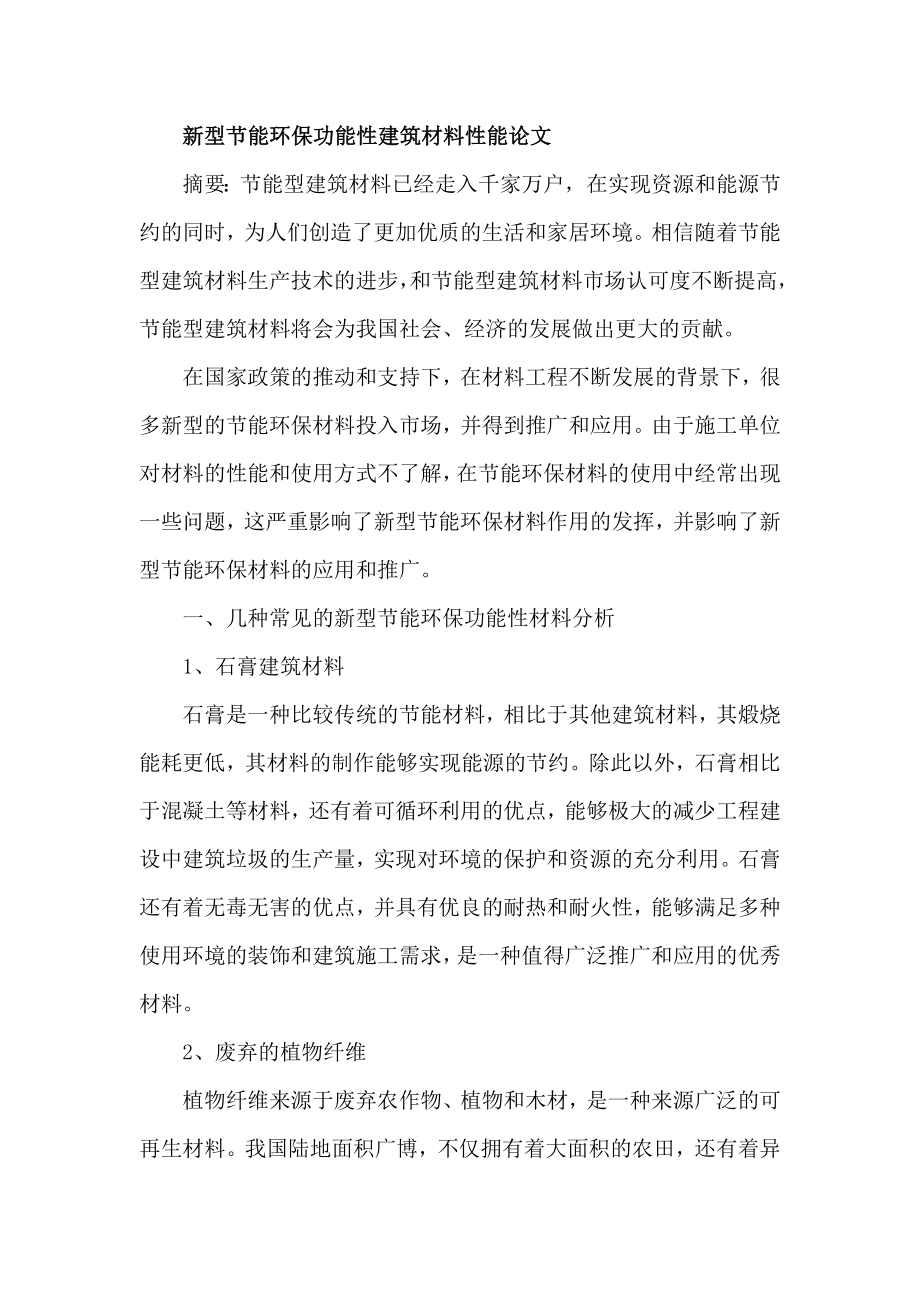 新型节能环保功能性建筑材料性能_第1页