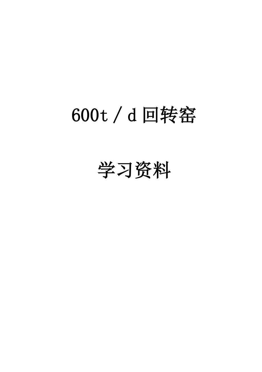 回转窑学习资料_第1页