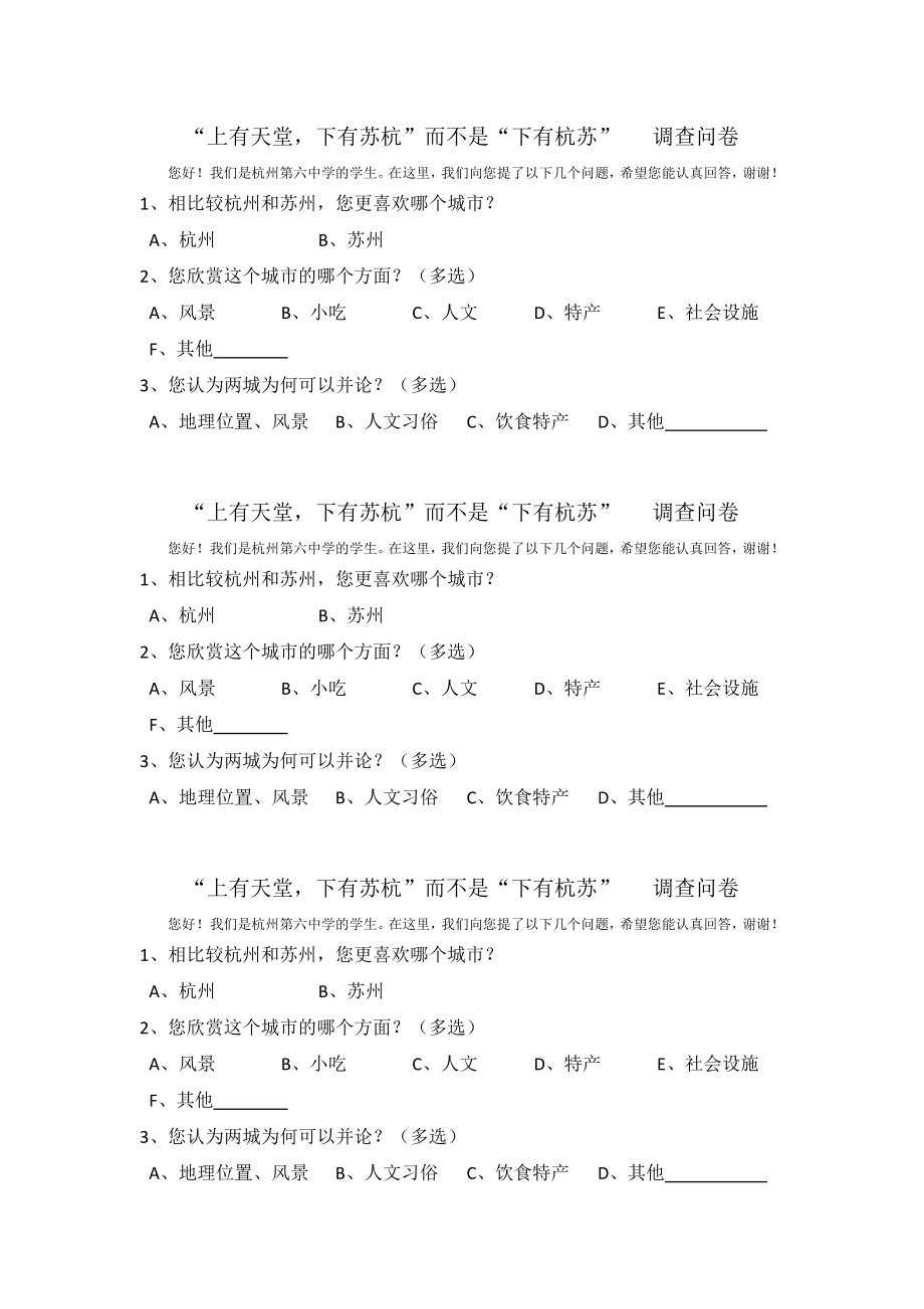 “上有天堂,下有苏杭”而不是“下有杭苏” 调查问卷_第1页