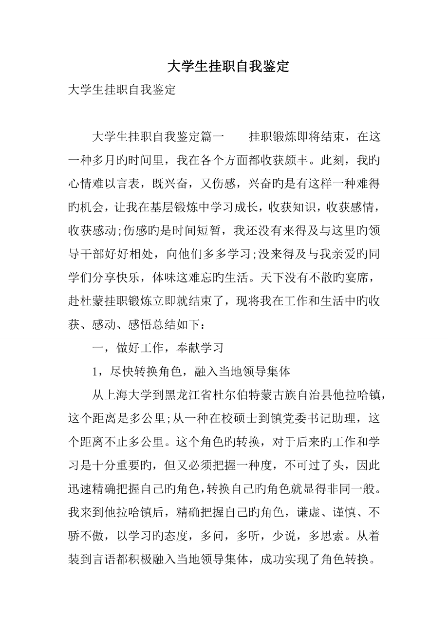 大学生挂职自我鉴定_第1页