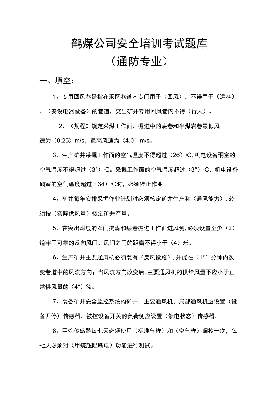煤矿安全培训考试题库(一通三防班组长)_第1页