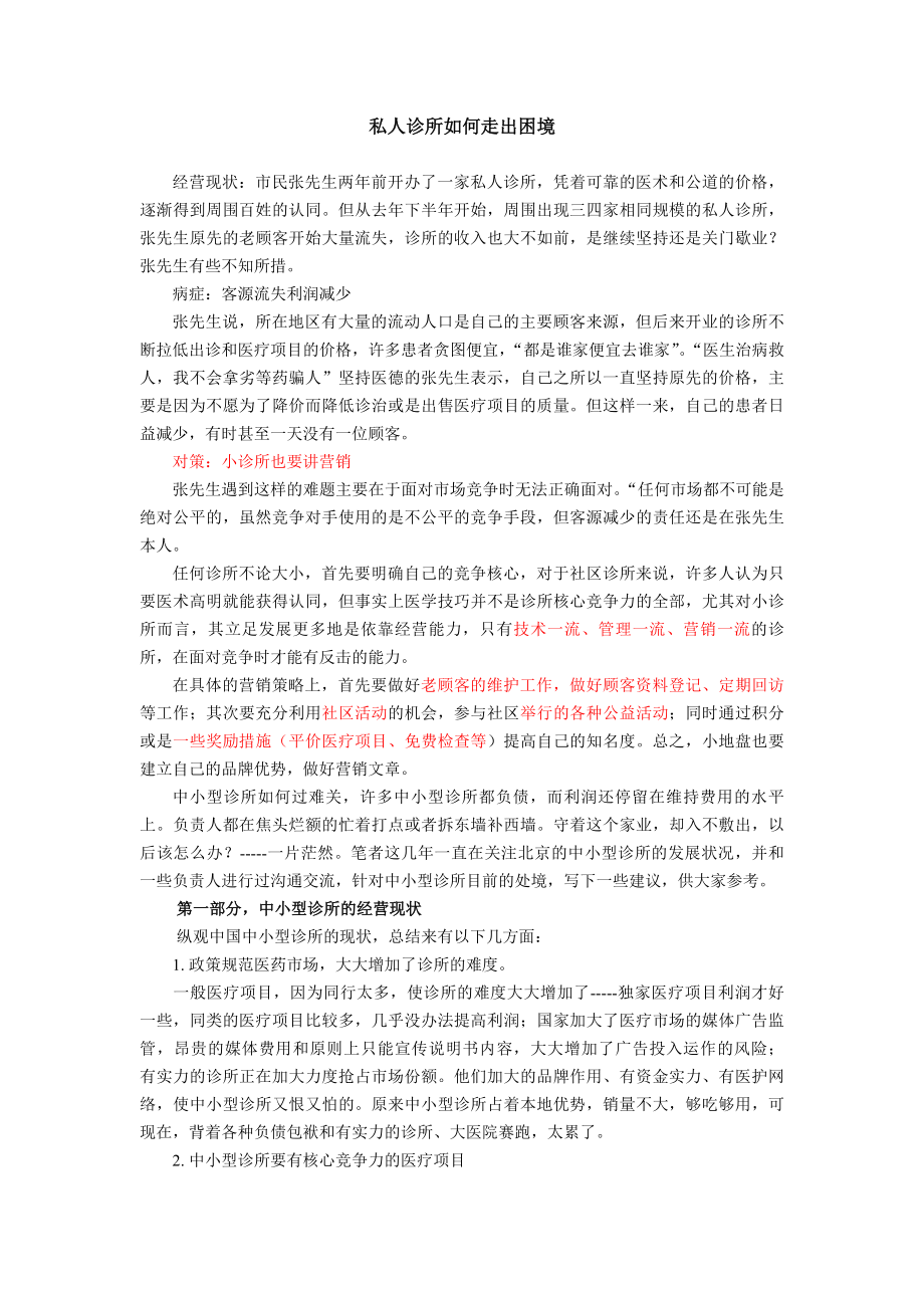 私人诊所经营方法_第1页
