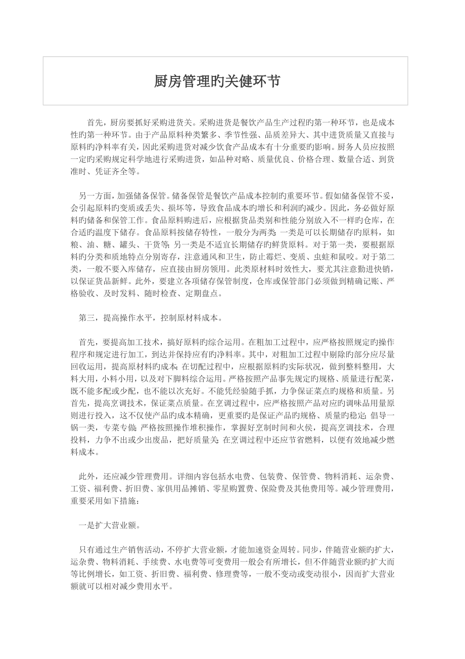 厨房管理的关健环节_第1页