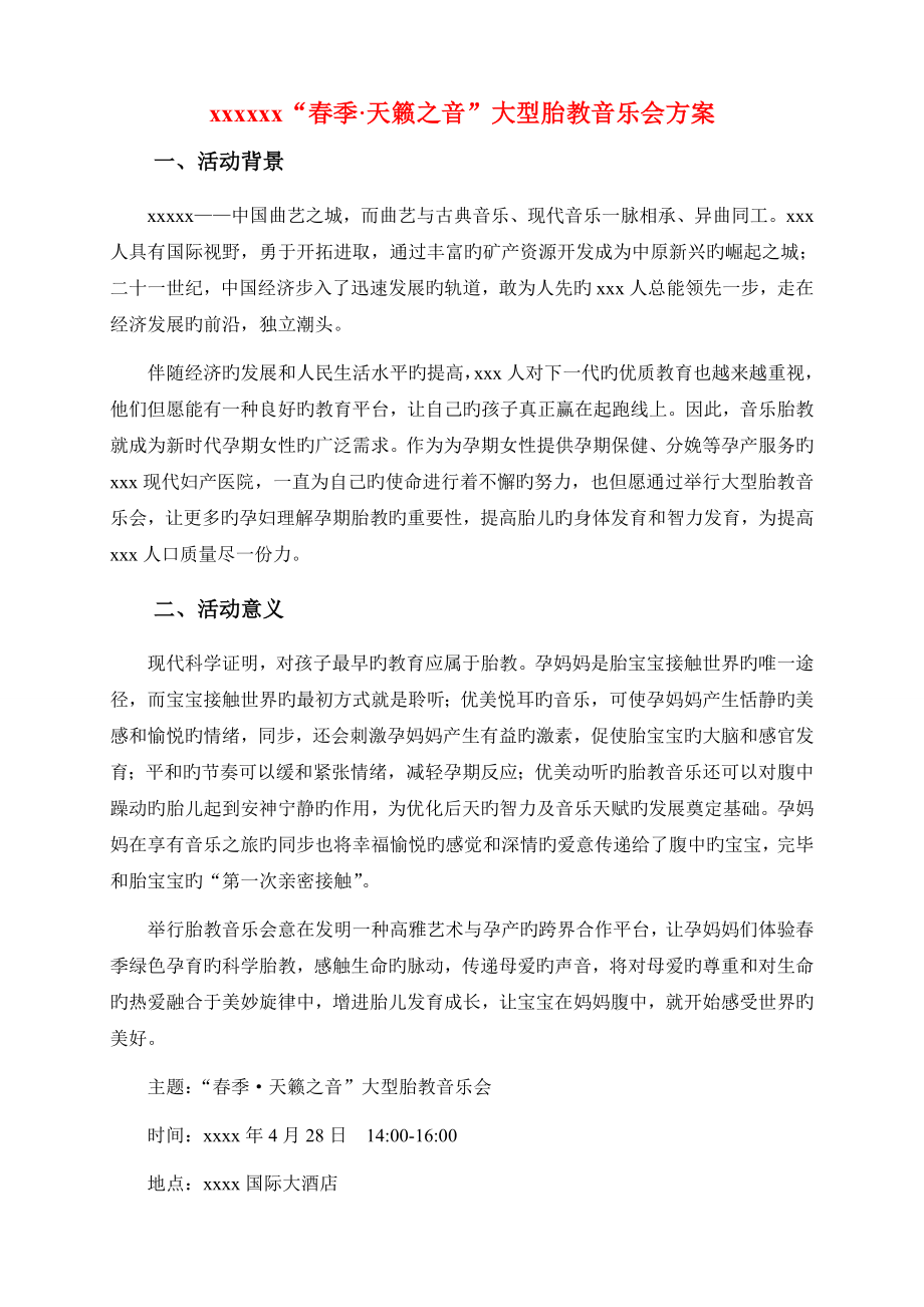 春季·天籁之音大型胎教音乐会方案_第1页