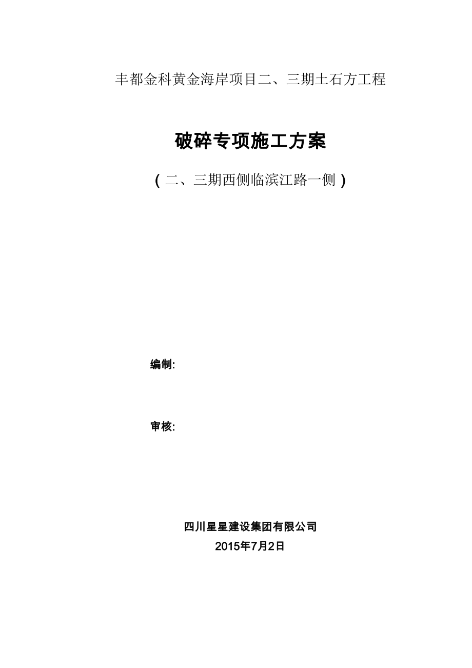 炮机凿打方案_第1页