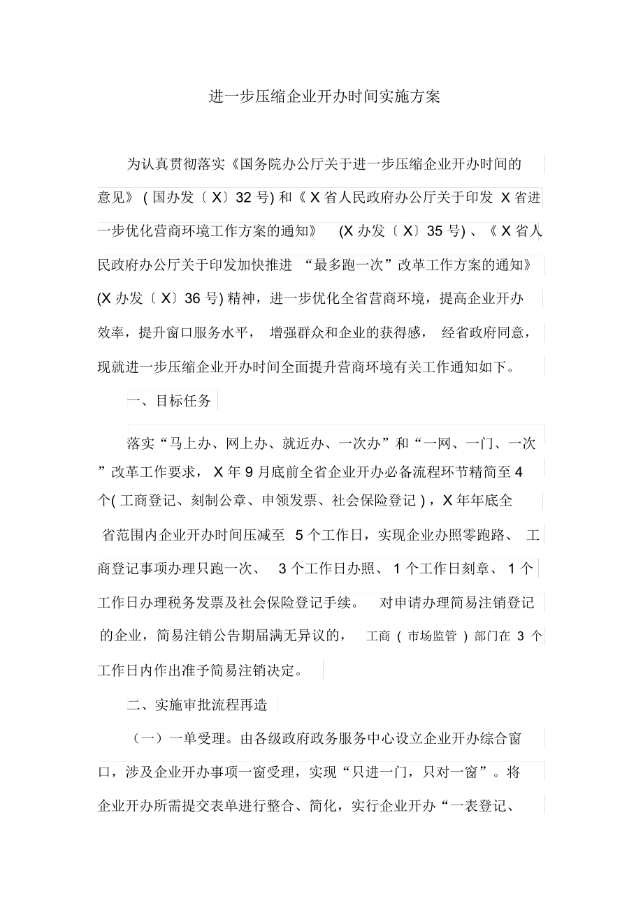 压缩企业开办时间实施方案_第1页