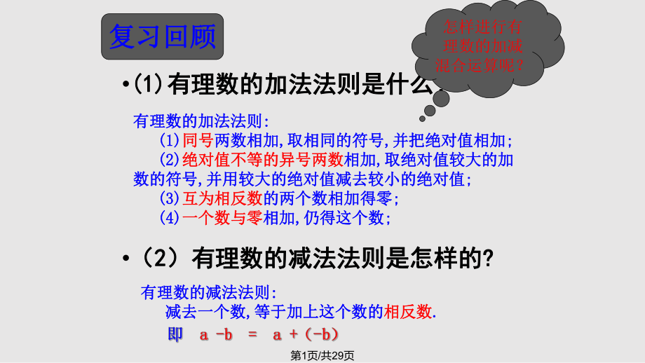 133有理数的加减混合运算_第1页