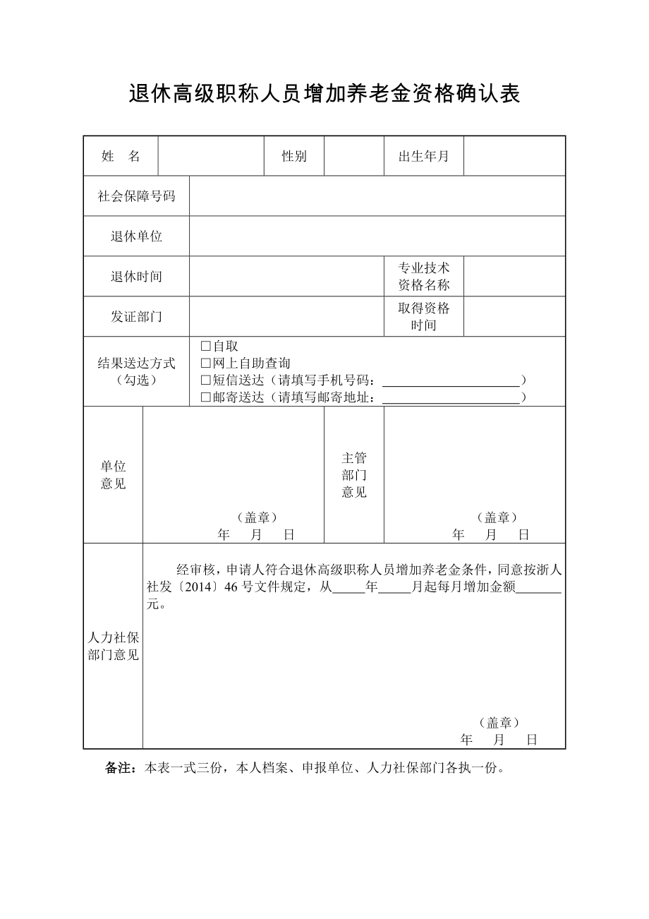 退休高级职称人员增加养老金资格确认表_第1页