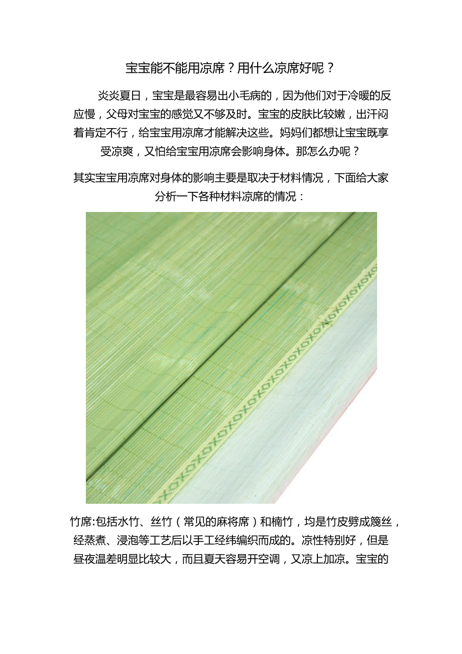 宝宝能不能用凉席？用什么凉席好呢？_第1页