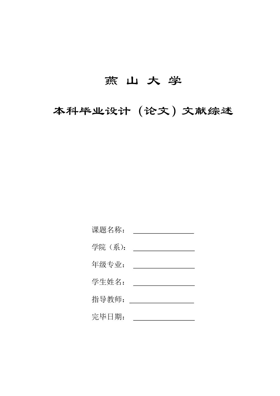 毕业设计文献综述六足步行机器人_第1页