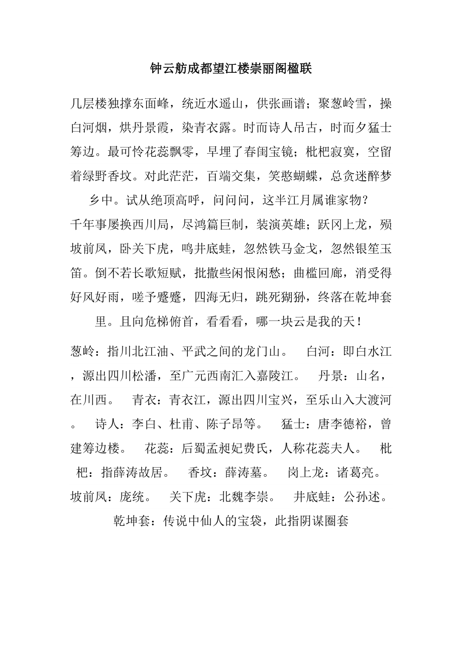 钟云舫成都望江楼崇丽阁楹联_第1页
