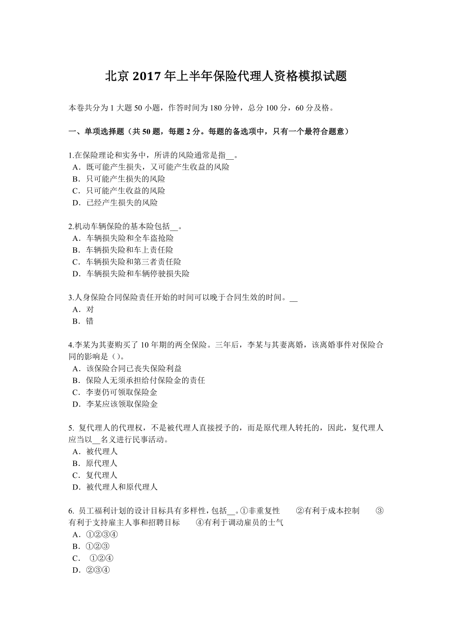 北京上半年保险代理人资格模拟试题_第1页