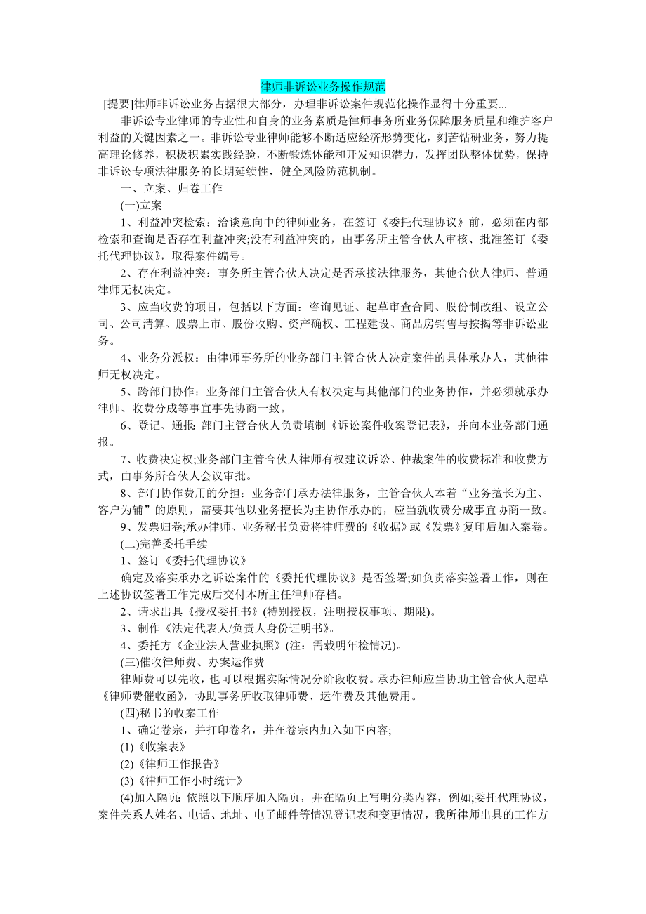 律师非诉讼业务操作规范_第1页