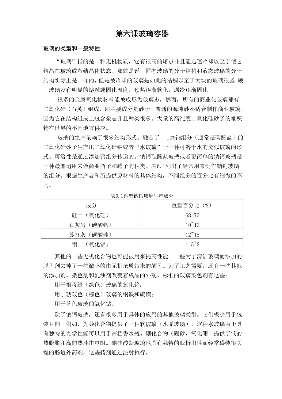 玻璃的类型和一般特性_第1页