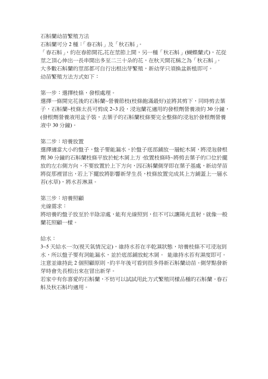 石斛兰幼苗繁殖方法_第1页