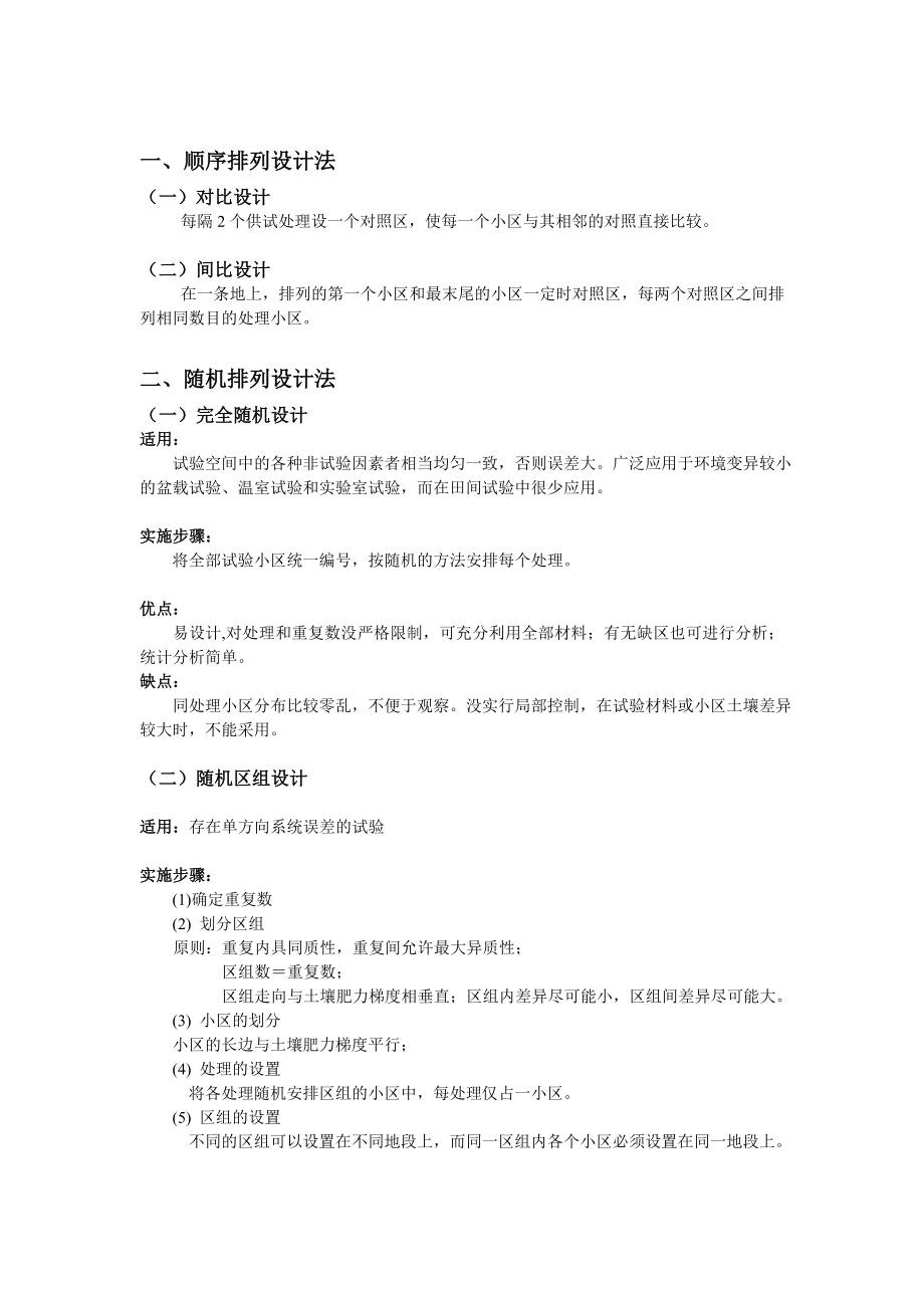 田间试验设计方法对比_第1页