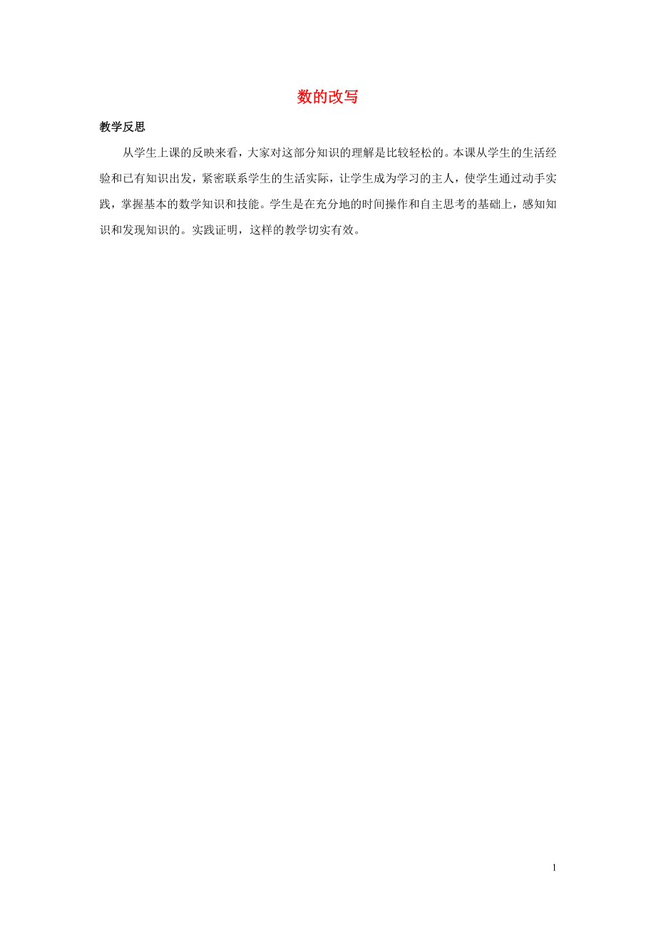 四年级数学下册5小数5.10数的改写教学反思素材西师大版_第1页