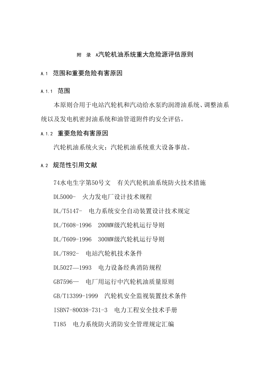汽轮机油系统重大危险源评估标准_第1页