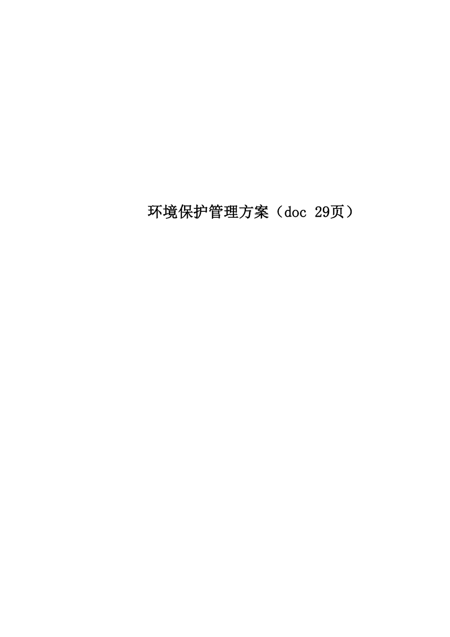 环境保护管理方案 29页_第1页