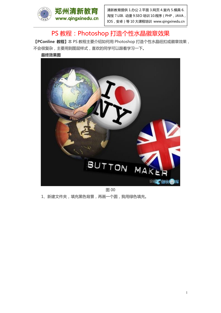 PS教程：Photoshop打造个性水晶徽章效果_第1页