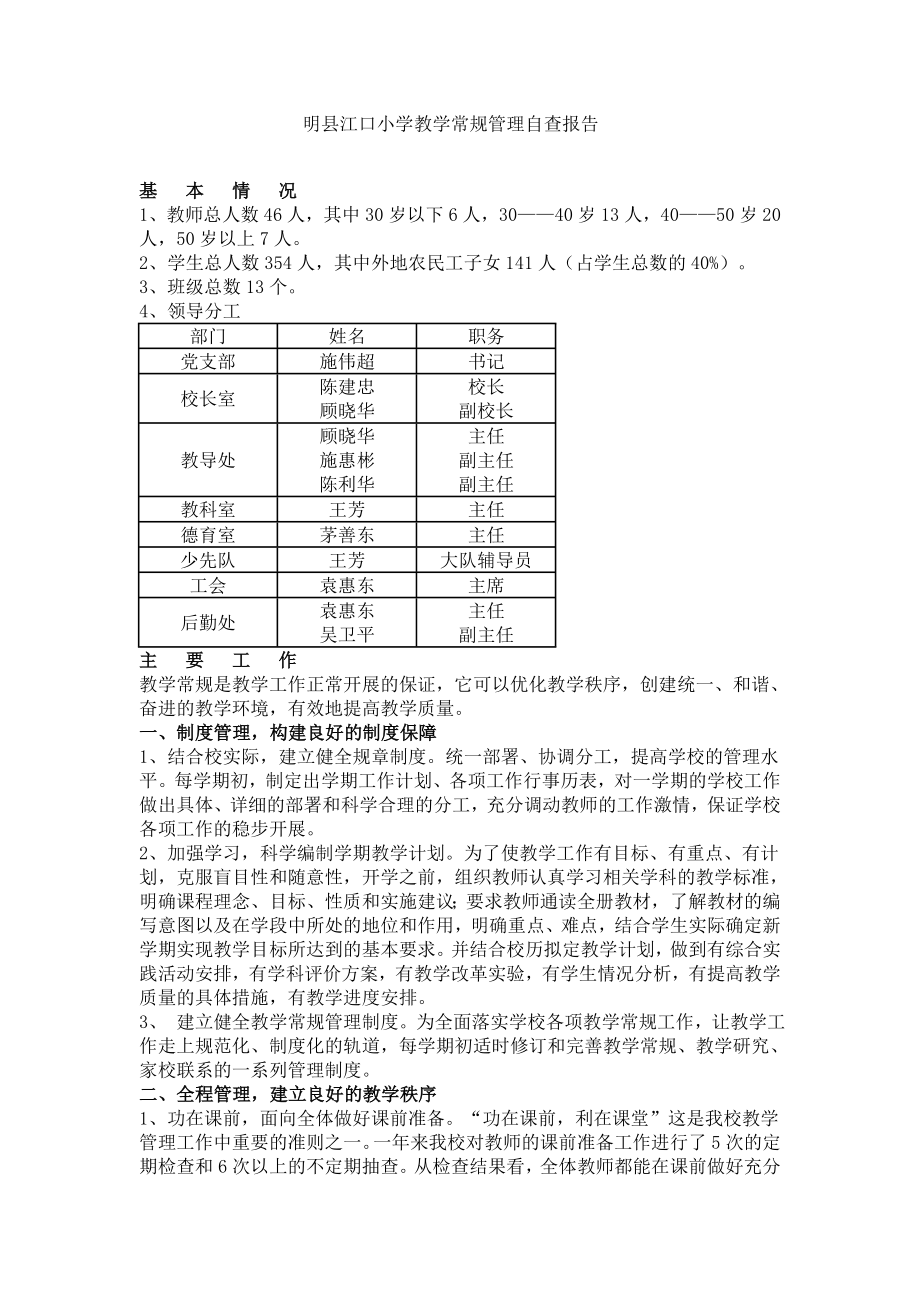 小学教学常规管理自查报告_第1页