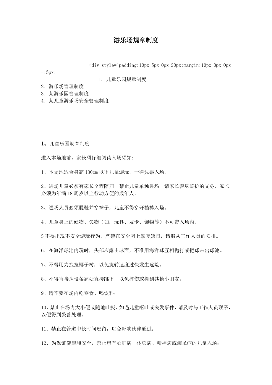 游乐场规章制度_第1页