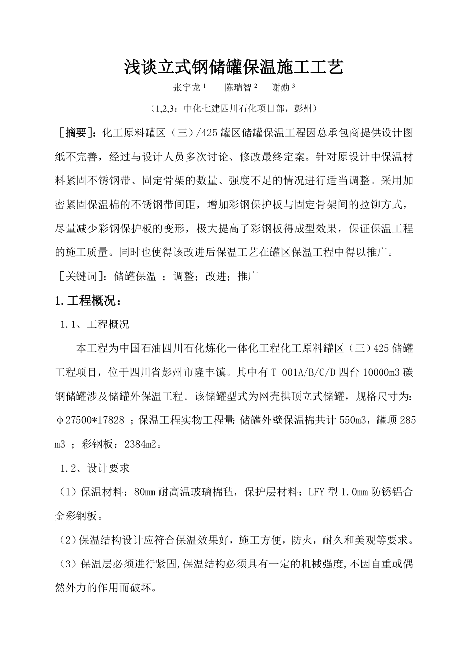 立式钢储罐外保温工艺_第1页