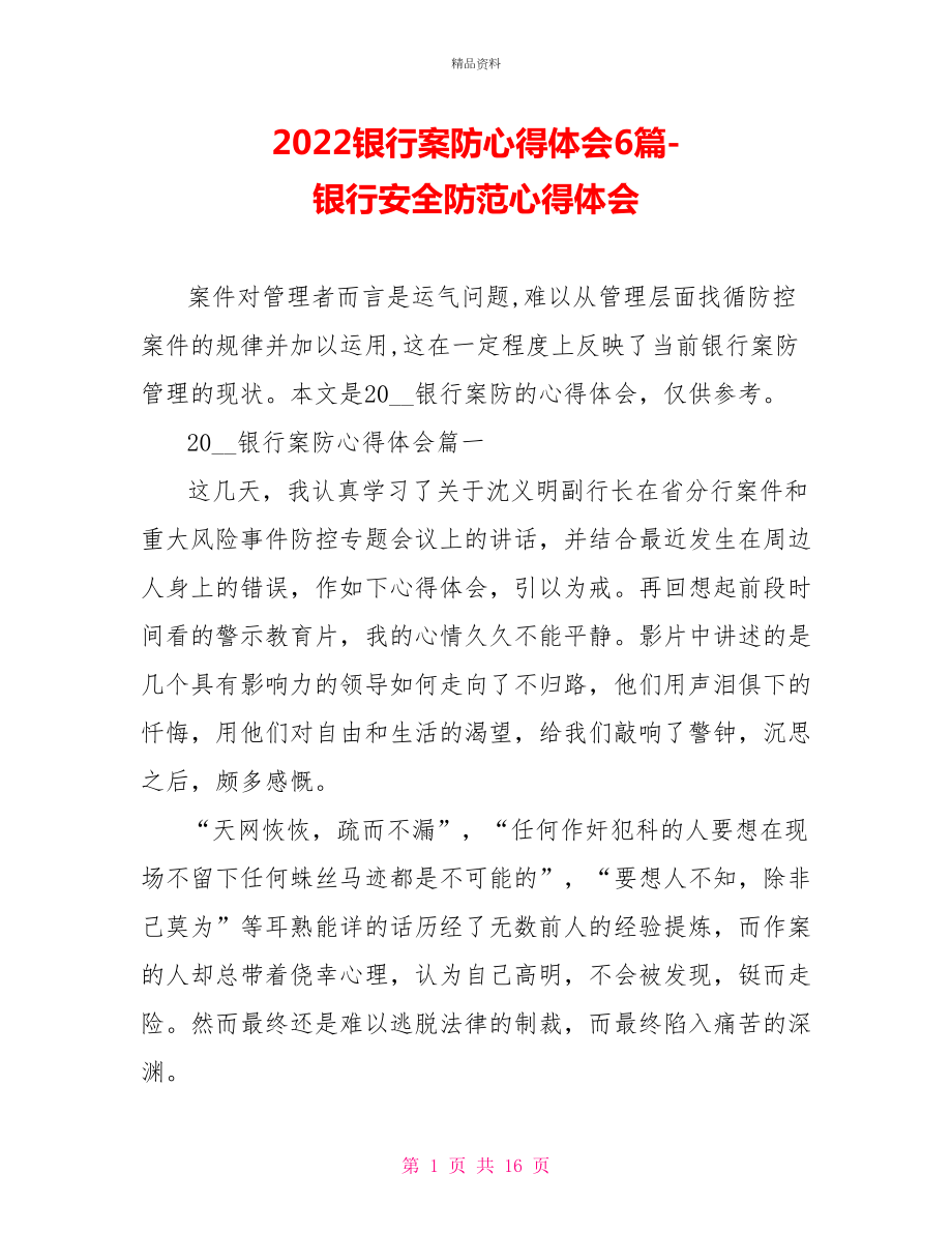 2022银行案防心得体会6篇银行安全防范心得体会_第1页