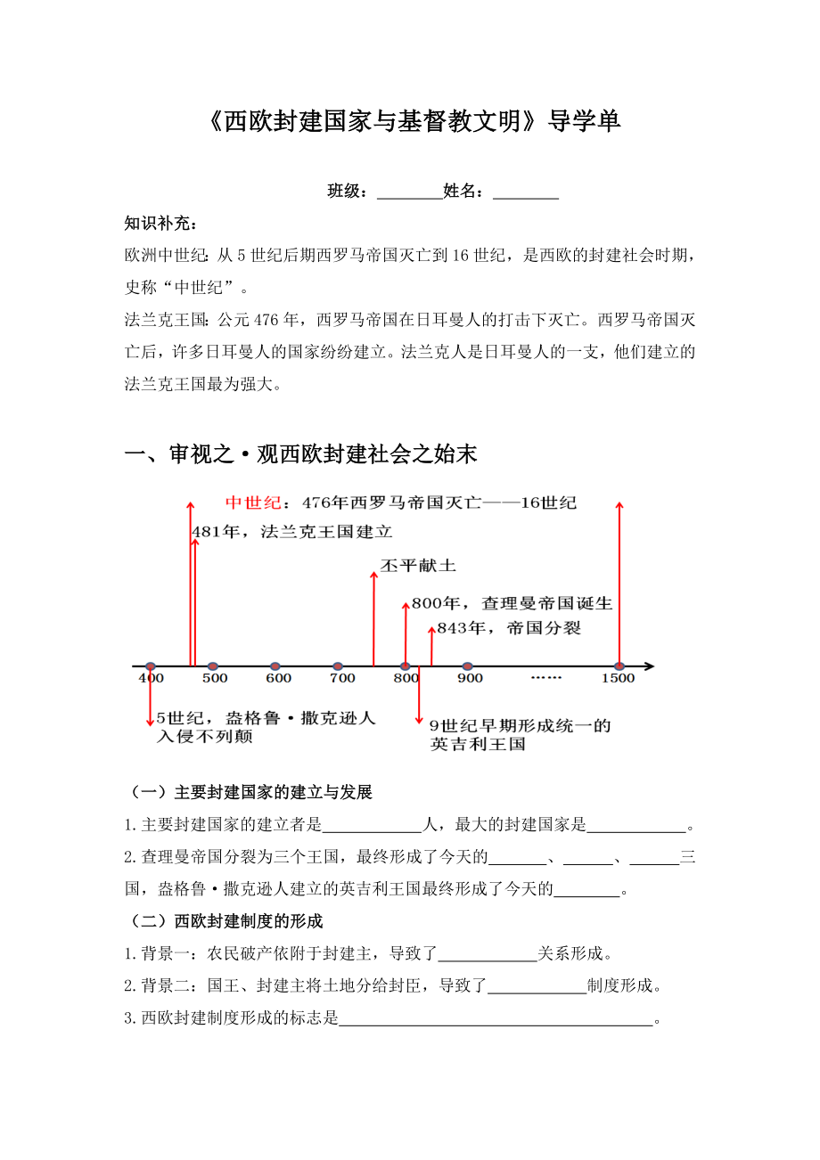 （导学单）西欧封建国家与教文明_第1页