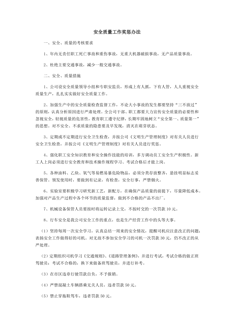 混凝土有限公司安全质量工作奖惩办法_第1页