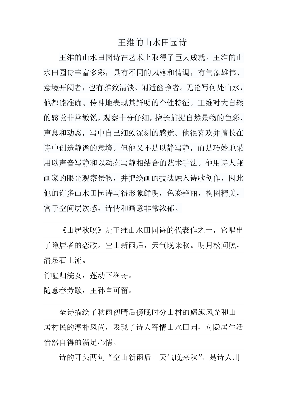 王维的山水田园诗_第1页