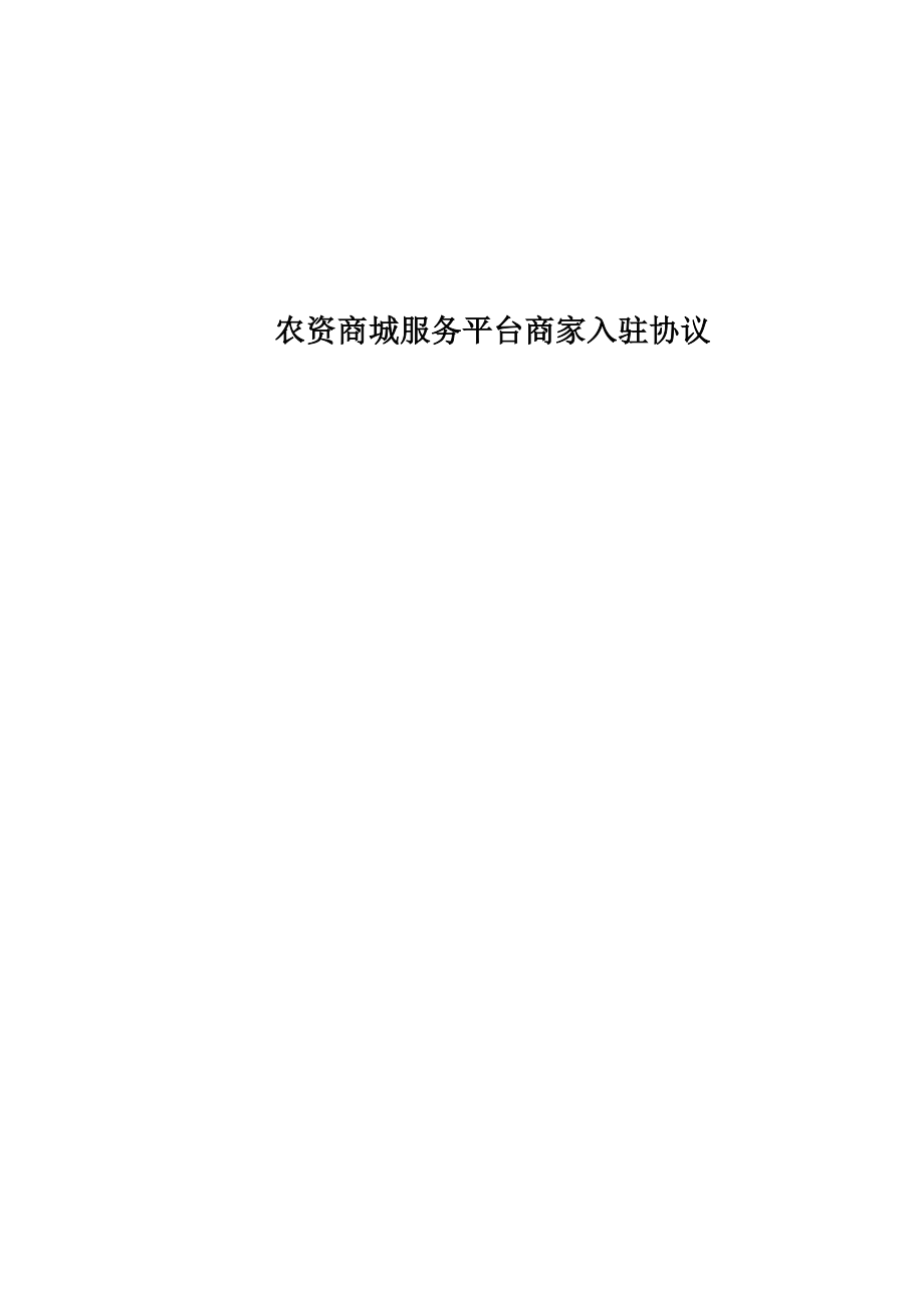 商城服务平台商家入驻协议_第1页